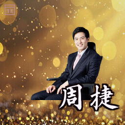 周捷